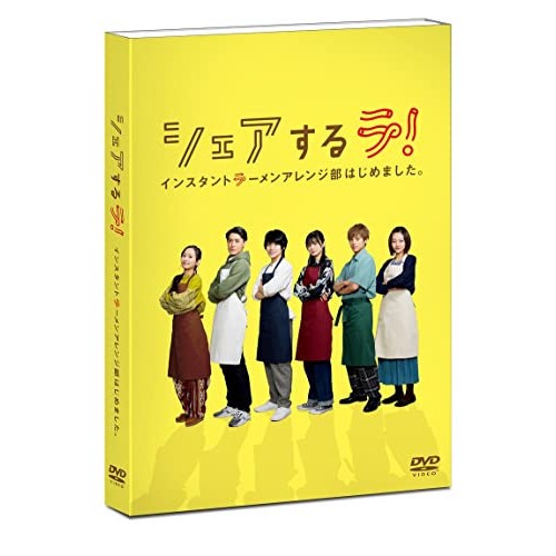 【取寄商品】DVD/国内TVドラマ/シェアするラ! インスタントラーメンアレンジ部はじめました。 DVD-BOXの通販は