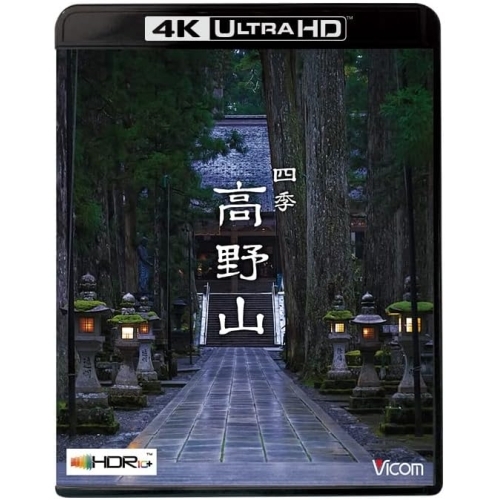 【取寄商品】BD/趣味教養/四季 高野山(4K/8K 60P撮影作品)