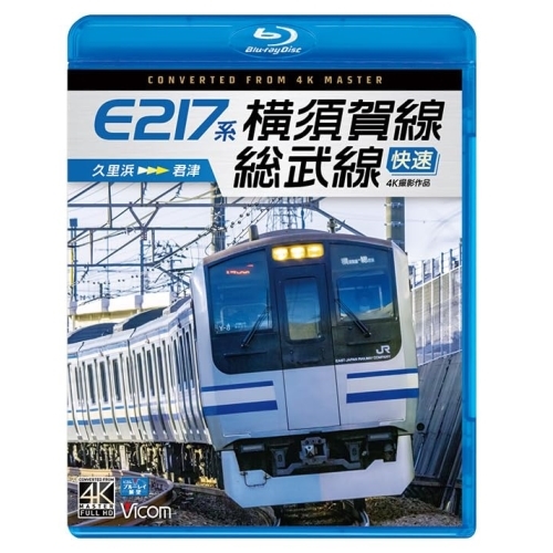 【取寄商品】BD/鉄道/E217系 横須賀線・総武線快速 4K撮影作品 久里浜〜君津(Blu-ray)