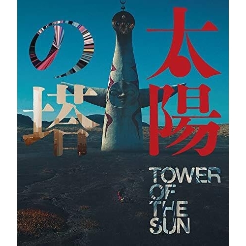 【取寄商品】BD/ドキュメンタリー/太陽の塔(Blu-ray) 4,565円