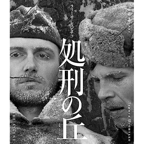 【取寄商品】BD/洋画/処刑の丘 ラリーサ・シェピチコ 2Kレストア(Blu-ray)
