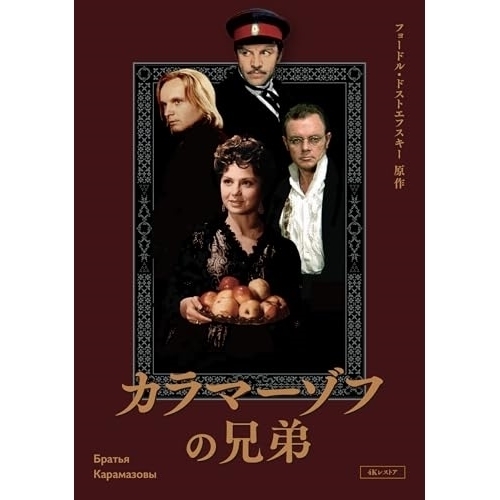 【取寄商品】BD/洋画/カラマーゾフの兄弟 4Kレストア(Blu-ray)