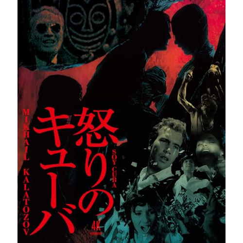 【取寄商品】BD/洋画/怒りのキューバ ミハイル・カラトーゾフ 4Kレストア(Blu-ray)