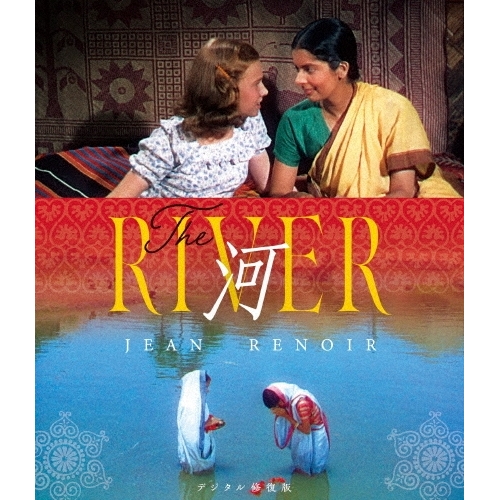 【取寄商品】BD/洋画/河 ジャン・ルノワール(Blu-ray)