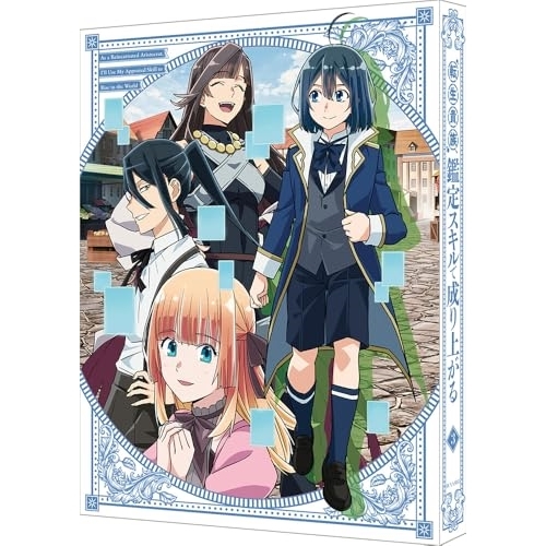 【取寄商品】BD/TVアニメ/転生貴族、鑑定スキルで成り上がる 第3巻(Blu-ray) (特装限定版)