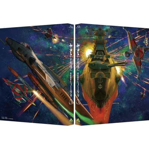 【取寄商品】BD/劇場アニメ/ヤマトよ永遠に REBEL3199 3(Blu-ray)の通販は 10,626円