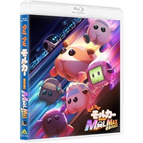 【取寄商品】BD/劇場アニメ/PUI PUI モルカー ザ・ムービー MOLMAX(Blu-ray) (数量限定生産版)