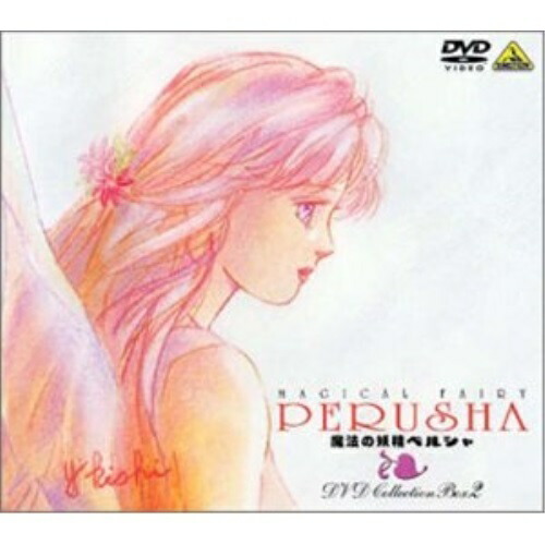 【取寄商品】DVD/キッズ/魔法の妖精ペルシャ DVD COLLECTION BOX 2