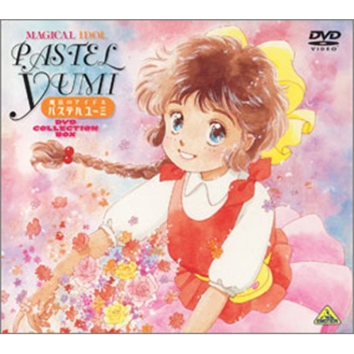 【取寄商品】DVD/キッズ/魔法のアイドル パステルユーミ DVD COLLECTION BOX