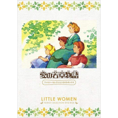 取寄商品】DVD/キッズ/愛の若草物語 ファミリーセレクションDVD