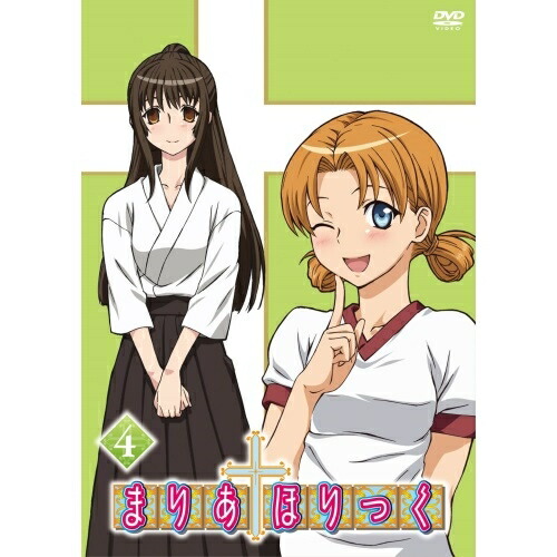 DVD/TVアニメ/まりあ†ほりっく 第4巻 Amazon.co.jp: まりあ†ほり