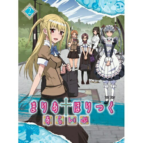 DVD/TVアニメ/まりあ†ほりっく あらいぶ 第2巻の通販は 6,050円