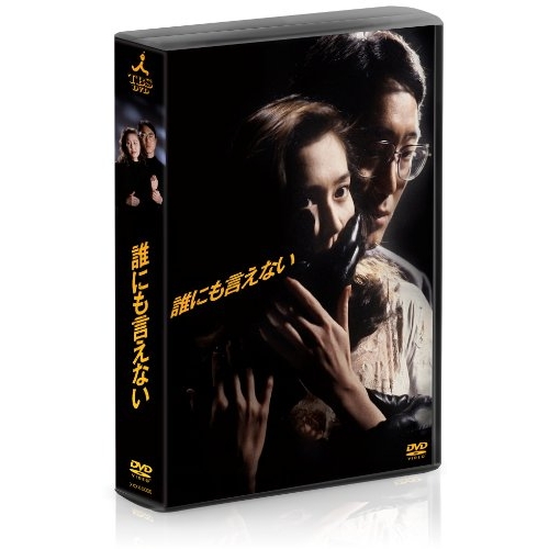 DVD/国内TVドラマ/誰にも言えない DVD-BOX