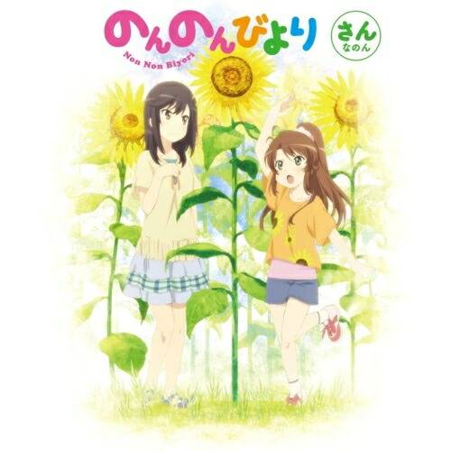 DVD/TVアニメ/のんのんびより 第3巻 5,462円