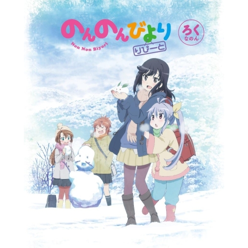 BD/TVアニメ/のんのんびより りぴーと 第6巻(Blu-ray)