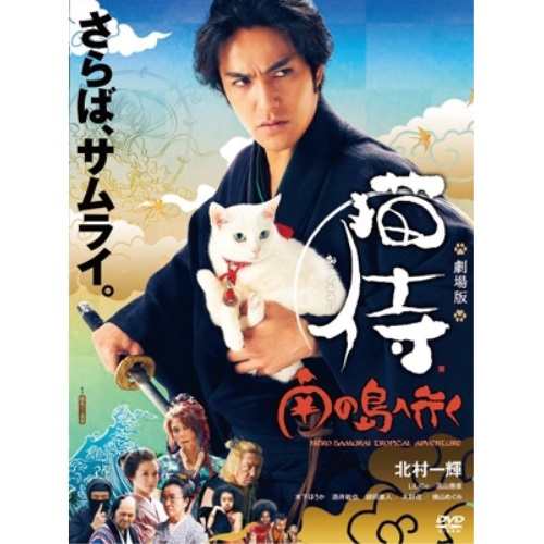 DVD/邦画/劇場版「猫侍 南の島へ行く」 (本編ディスク+特典ディスク)の通販は 5,170円