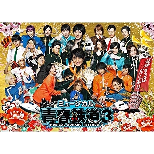 DVD/趣味教養/ミュージカル『青春-AOHARU-鉄道』3〜延伸するは我にあり〜
