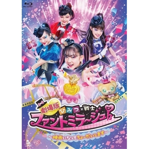 BD/キッズ/劇場版 ひみつ×戦士 ファントミラージュ!〜映画になってちょーだいします〜(Blu-ray)