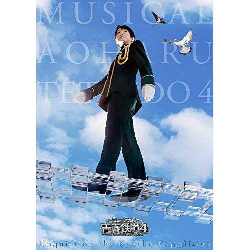 DVD/ミュージカル/ミュージカル『青春-AOHARU-鉄道』4〜九州遠征異常あり〜 (2DVD+CD) (初回数量限定版)の通販は