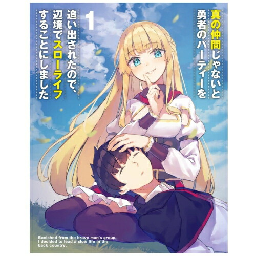 BD/TVアニメ/真の仲間じゃないと勇者のパーティーを追い出されたので、辺境でスローライフすることにしました 第1巻(Blu-ray) (Blu-ray+CD) (完全数量限定版)