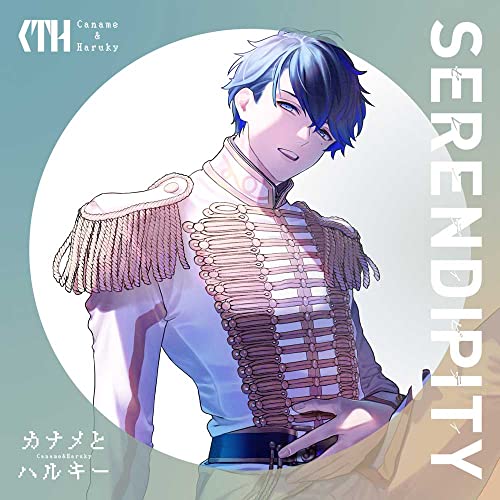 CD/カナメとハルキー/SERENDIPITY (CD+Blu-ray) (初回限定盤)