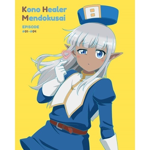 DVD/TVアニメ/このヒーラー、めんどくさい 第1巻