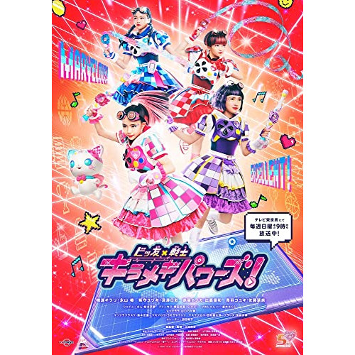 DVD/キッズ/ビッ友×戦士 キラメキパワーズ! DVD BOX Vol.2 その他キッズ・ファミリー