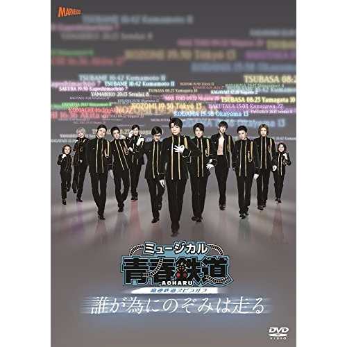 DVD/ミュージカル/ミュージカル『青春-AOHARU-鉄道』〜誰が為にのぞみは走る〜 (本編DVD+特典DVD+CD) (初回数量限定版)の通販は