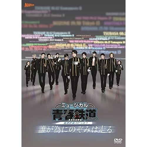 DVD/ミュージカル/ミュージカル『青春-AOHARU-鉄道』〜誰が為にのぞみは走る〜 (本編ディスク+特典ディスク) (通常版)