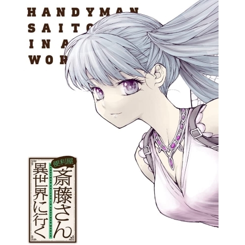 BD/TVアニメ/便利屋斎藤さん、異世界に行く 第3巻(Blu-ray)