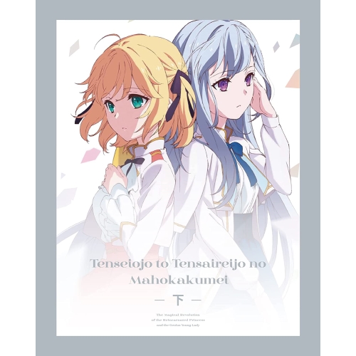 BD/TVアニメ/生まれ変わり姫御前と輝かしい才能御嬢さんの巫女寄せ大変革 Blu-ray BOX 下巻(Blu-ray)