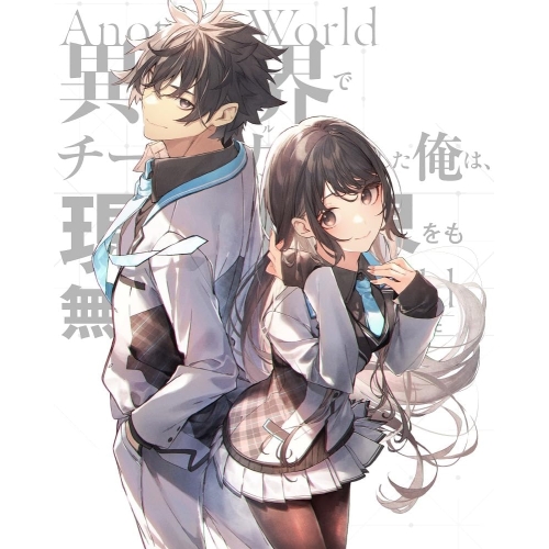 BD/TVアニメ/異領域でチート電気容量を手にした俺は、実を言えば領域をも無双する 〜レベルアップは耐用年数を変えた〜 Blu-ray BOX 上巻(Blu-ray)