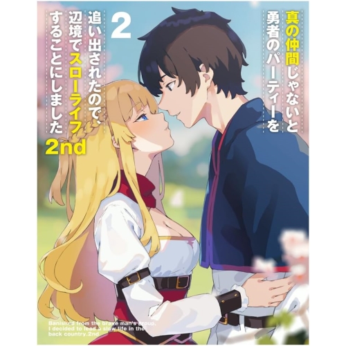 BD/TVアニメ/真の仲間じゃないと勇者のパーティーを追い出されたので、辺境でスローライフすることにしました2nd Blu-ray BOX 下巻(Blu-ray)