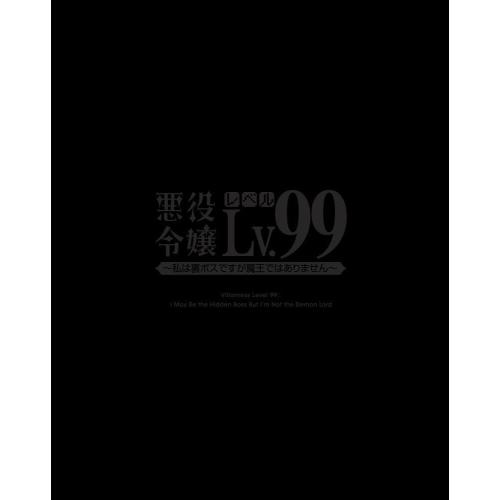BD/TVアニメ/悪役令嬢レベル99〜私は裏ボスですが魔王ではありません〜 第1巻(Blu-ray) 9,492円