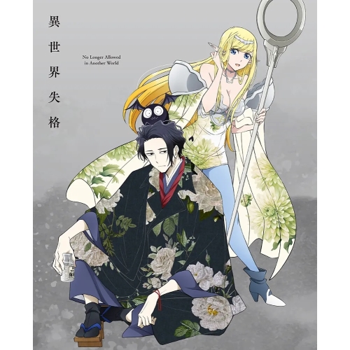 BD/TVアニメ/異世界失格 第1集(Blu-ray)