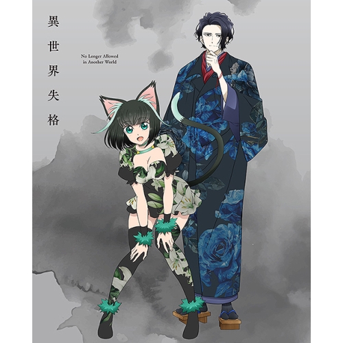 BD/TVアニメ/異世界失格 第2集(Blu-ray)