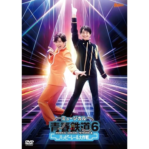 DVD/ミュージカル/ミュージカル『青春-AOHARU-鉄道』6〜ハッピーレール大作戦〜 (2DVD+CD) (初回数量限定版)