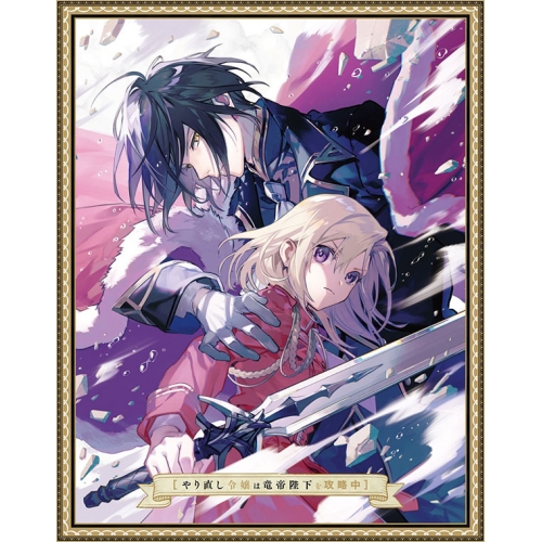 BD/TVアニメ/やり直し御嬢さんは竜帝陛下を乗りとる中 Blu-ray BOX 下巻(Blu-ray)
