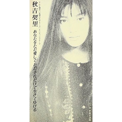 CD(8cm)/秋吉契里/あなたを愛してただそれだけで生きてゆける/宇宙の