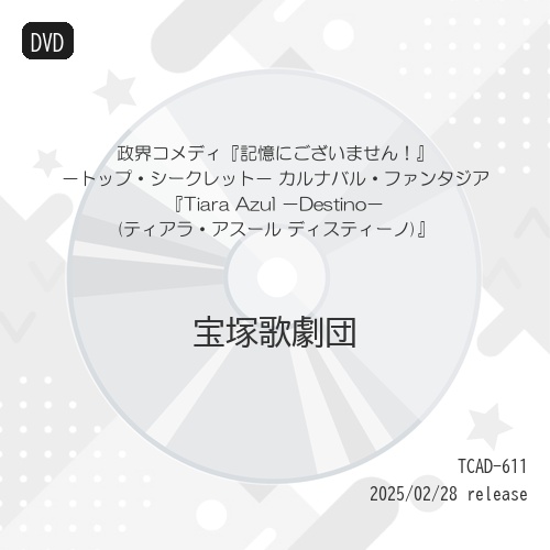 【取寄商品】DVD/趣味教養/政界コメディ『記憶にございません!』-トップ・シークレット- カルナバル・ファンタジア『Tiara Azul -Destino-(ティアラ・アスール ディスティーノ)』