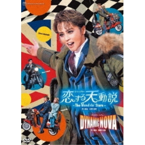 【取寄商品】DVD/趣味教養/ビート・シアター『恋する天動説』-The Wand'rin' Stars- ギャラクシーレヴュー『DYNAMIC NOVA』