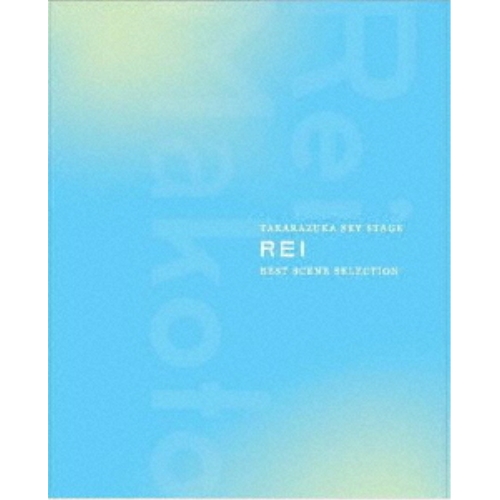 取寄商品】BD/趣味教養/TAKARAZUKA SKY STAGE 「REI」 BEST