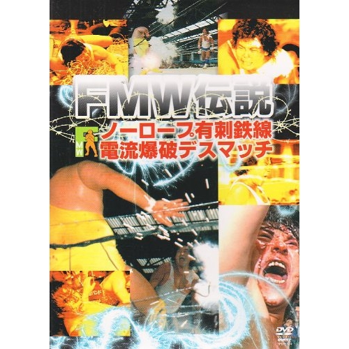 【取寄商品】DVD/スポーツ/FMW伝説 ノーロープ有刺鉄線電流爆破デスマッチ
