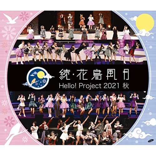 BD/ハロー!プロジェクト/Hello! Project 2021 秋 続・花鳥風月(Blu-ray)