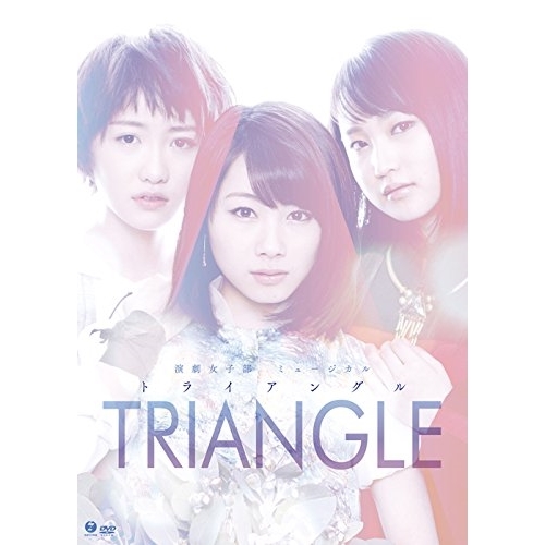 DVD/趣味教養/演劇女子部 ミュージカル TRIANGLE トライアングル (2DVD+CD)