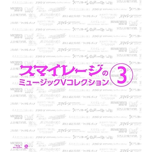 BD/スマイレージ/スマイレージのミュージックV コレクション 3(Blu-ray)