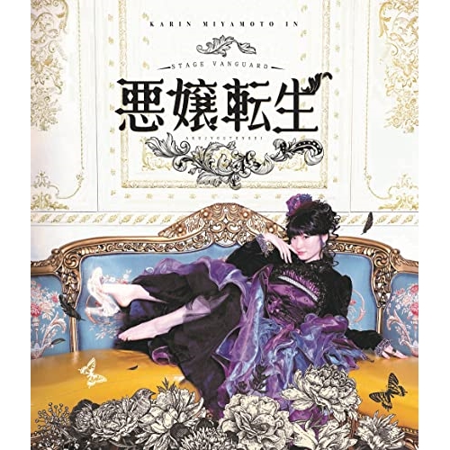 BD/趣味教養/STAGE VANGUARD 悪嬢転生(Blu-ray)