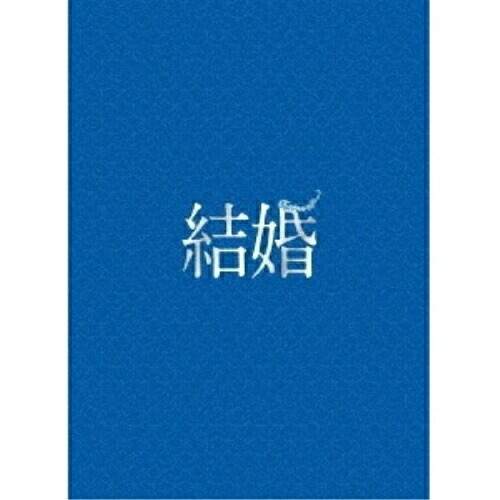 DVD/邦画/結婚 豪華版 (本編ディスク+特典ディスク) (豪華版)