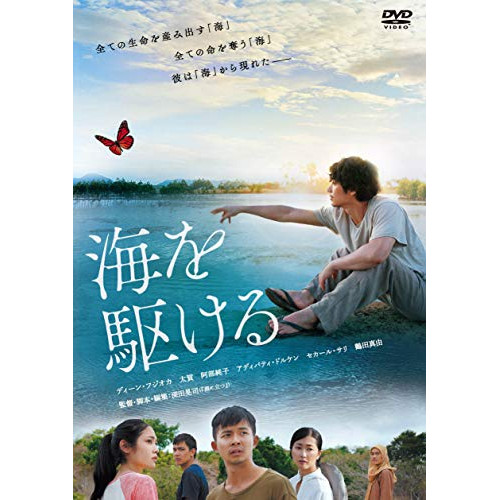 DVD/邦画/海を駆ける (本編ディスク+特典ディスク)の通販は 5,280円