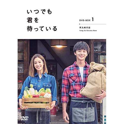 DVD/海外TVドラマ/「いつでも君を待っている」 DVD-BOXI